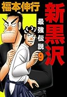 新黒沢 最強伝説 (全21巻) Kindle版